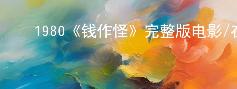 ﻿1980《钱作怪》完整版电影/在线观看/百度云-美剧天堂 ﻿程文元的blog